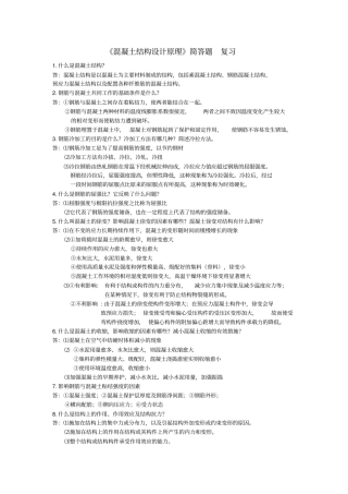 混凝土结构设计原理简答题复习