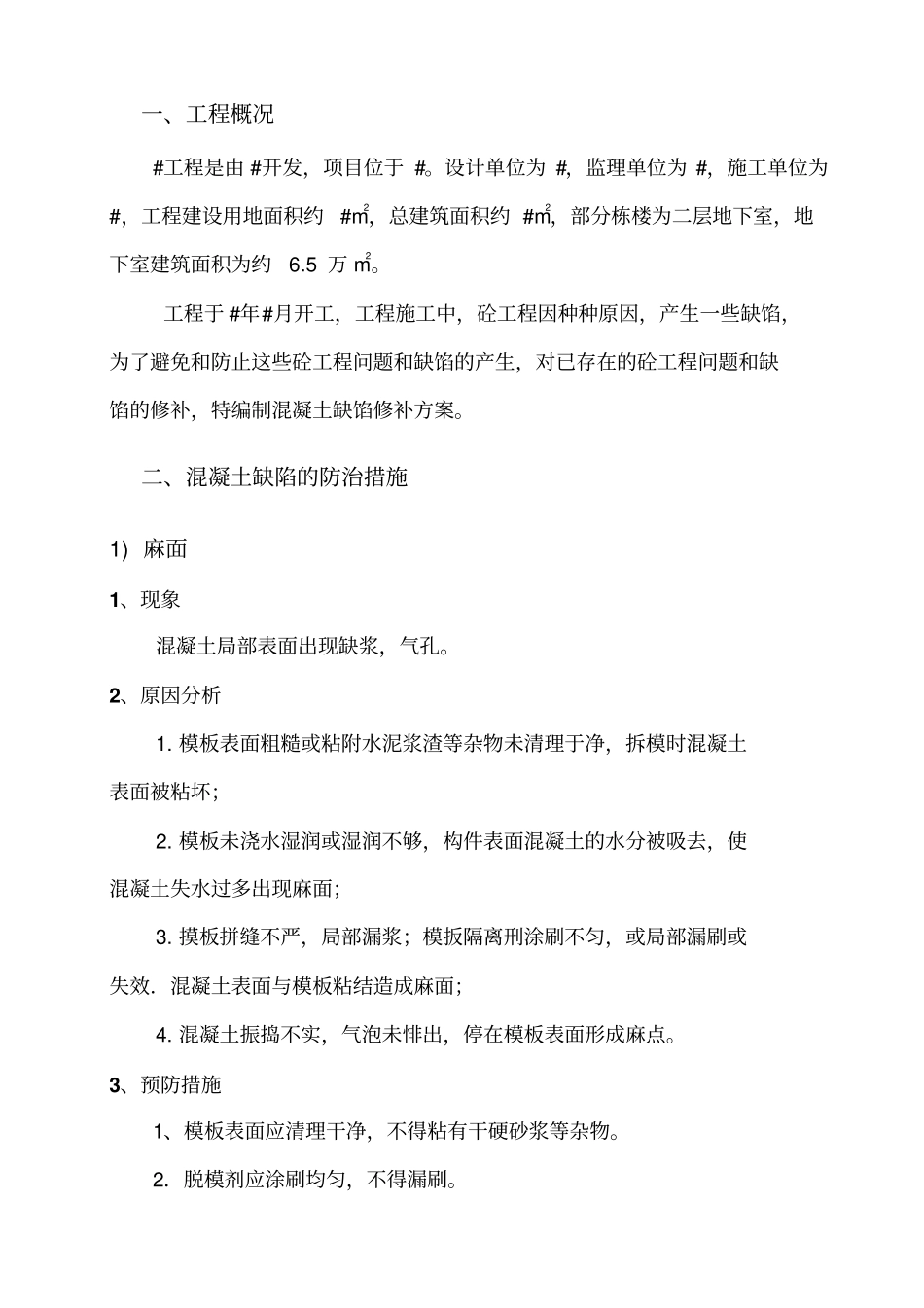 混凝土缺陷处理施工方案_第2页