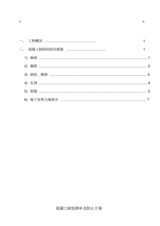 混凝土缺陷处理施工方案