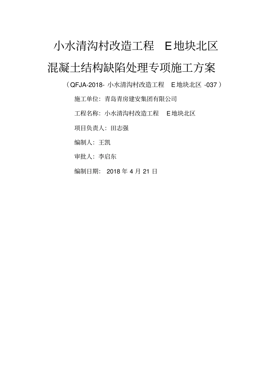 混凝土缺陷处理专项施工方案_第1页