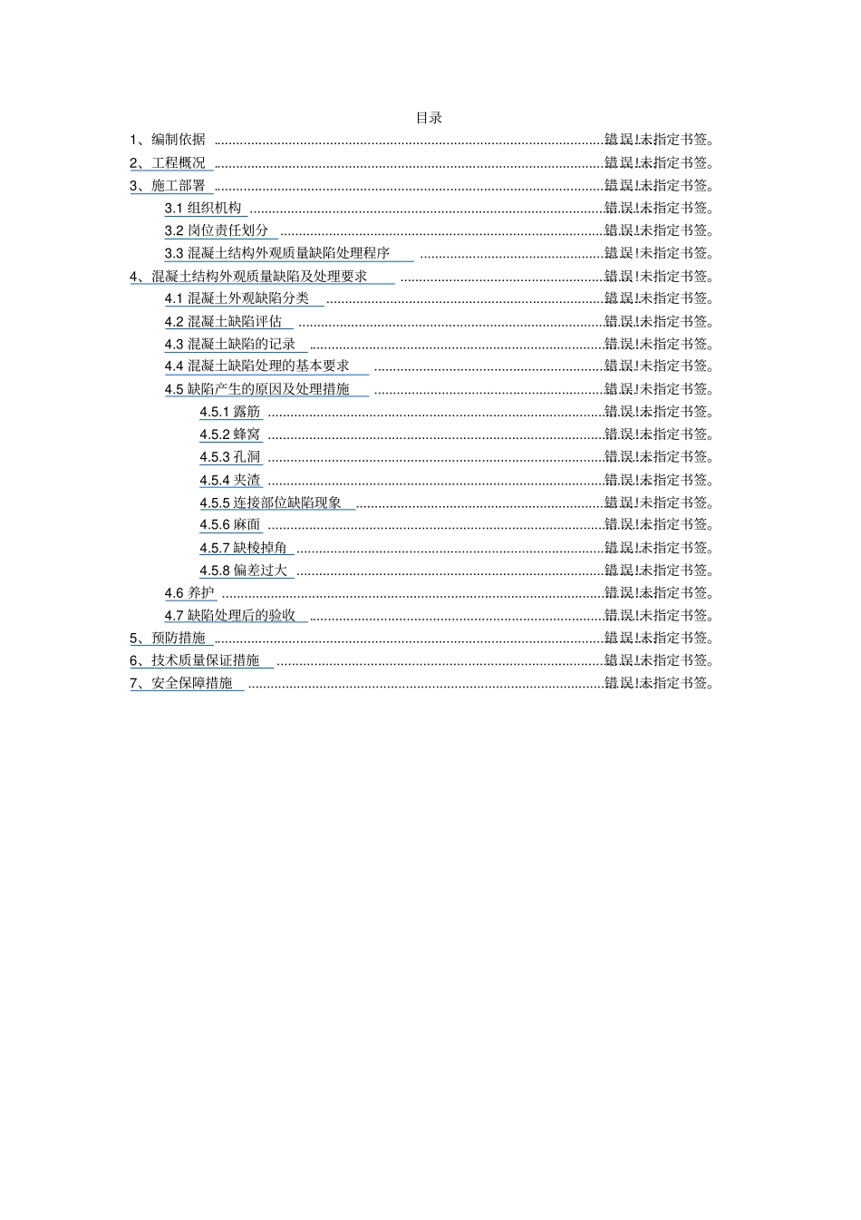 混凝土缺陷处理专项施工方案_第2页