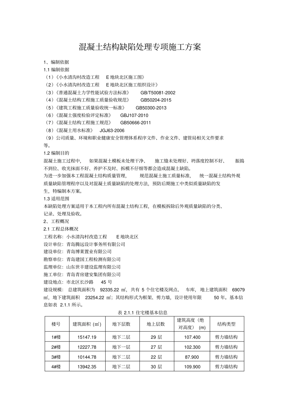 混凝土缺陷处理专项施工方案_第3页