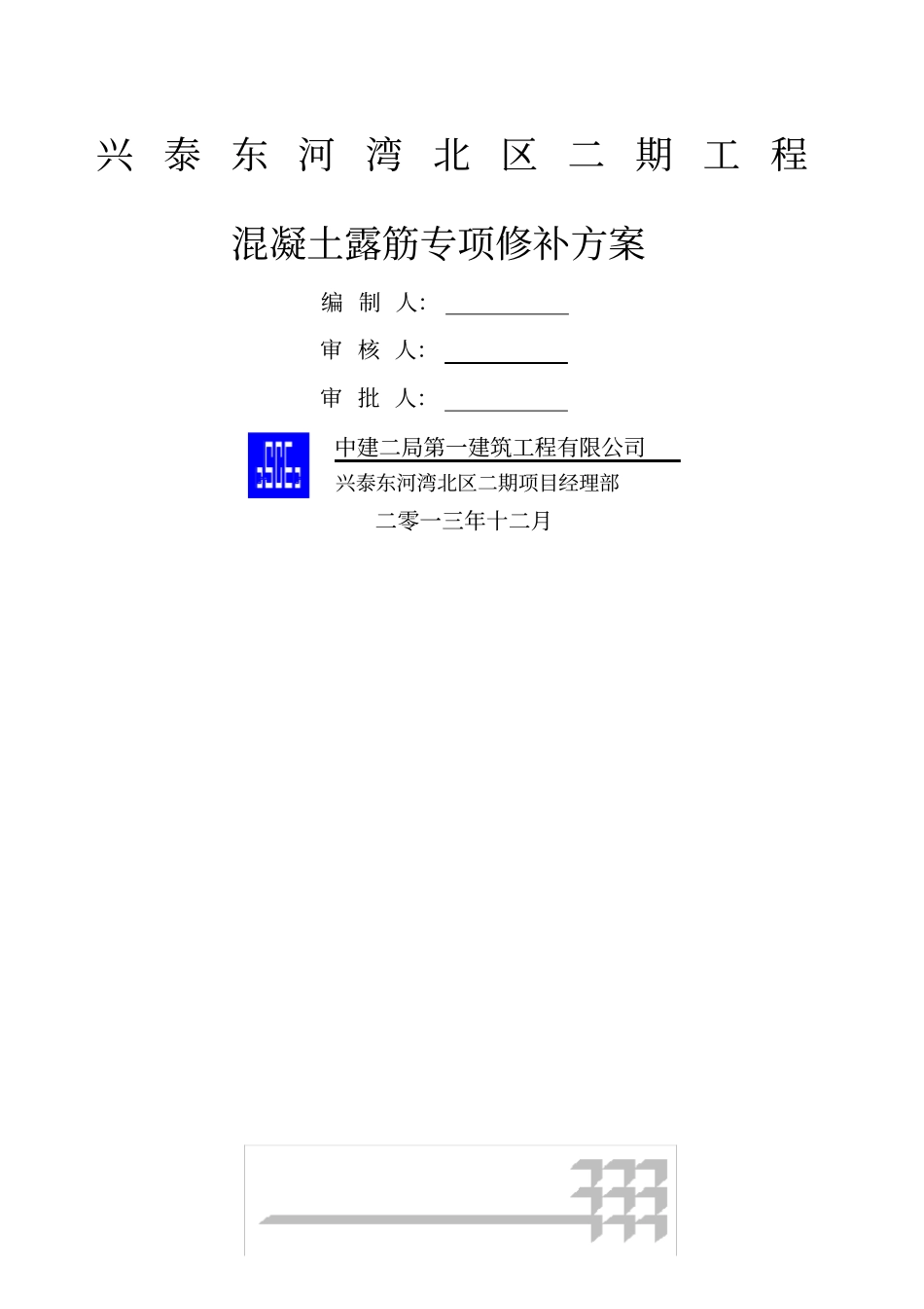 混凝土结构露筋专项修补方案_第1页