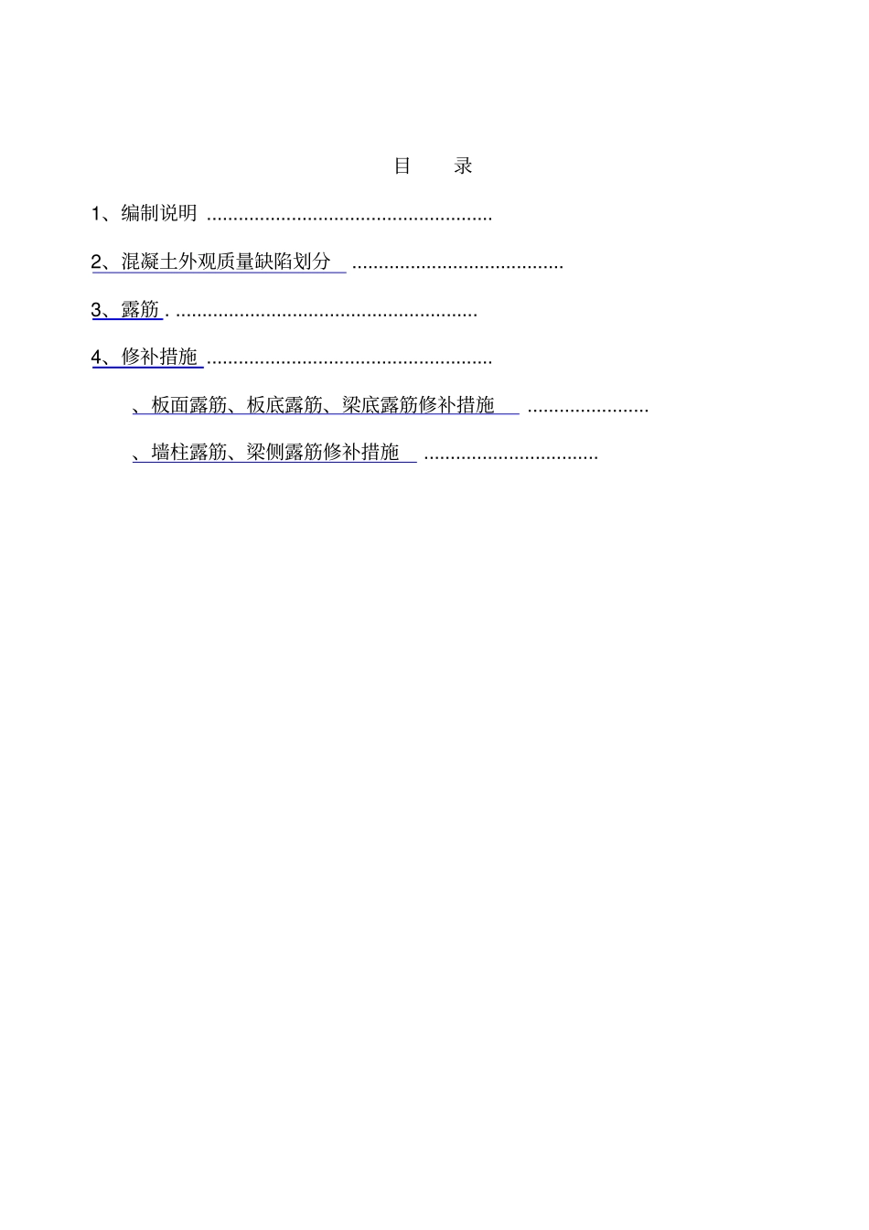 混凝土结构露筋专项修补方案_第2页