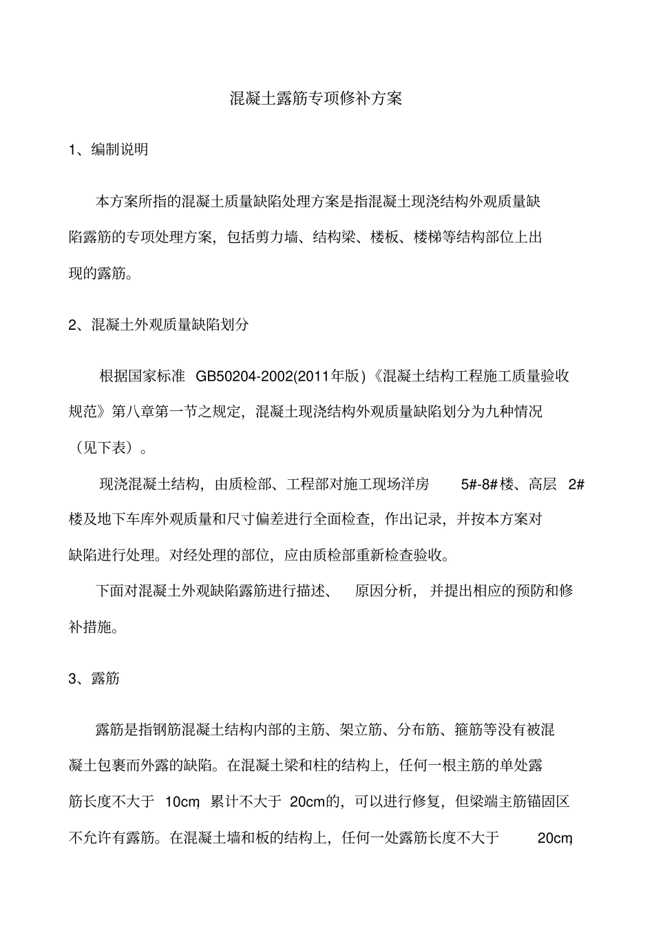 混凝土结构露筋专项修补方案_第3页