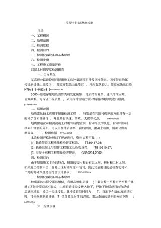 混凝土衬砌厚度检测