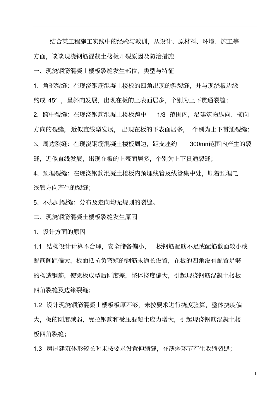 混凝土裂缝控制方法_第2页