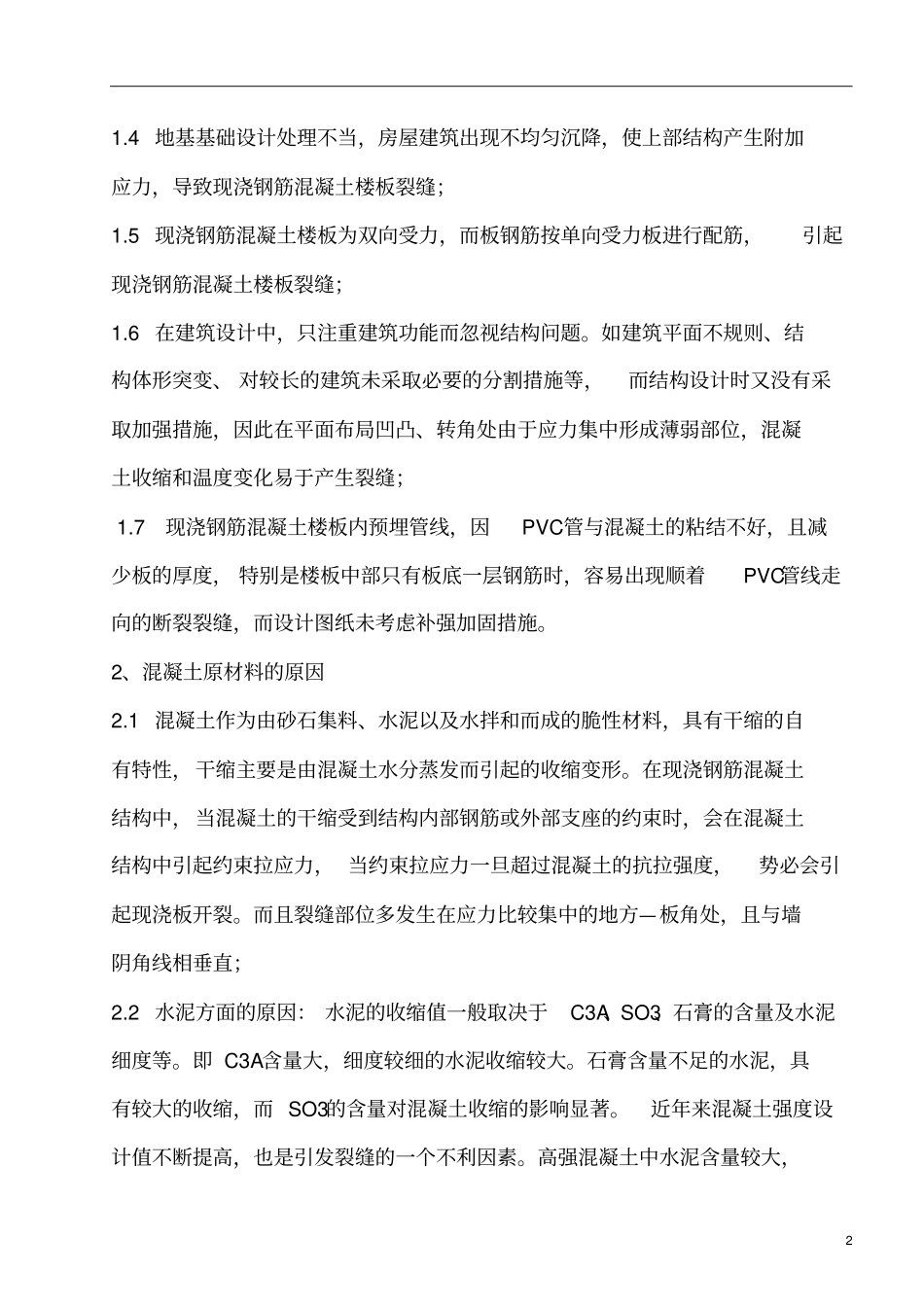 混凝土裂缝控制方法_第3页