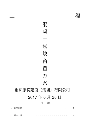 混凝土试件留置方案