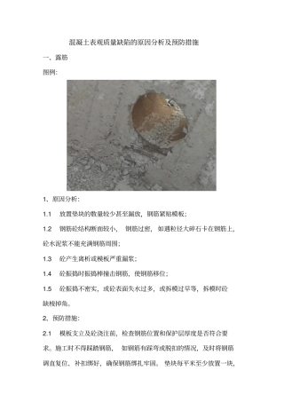 混凝土表面质量缺陷及预防措施