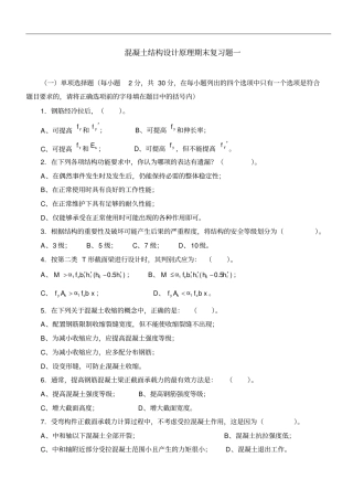 混凝土结构设计原理课程期末复习题及参考答案讲解
