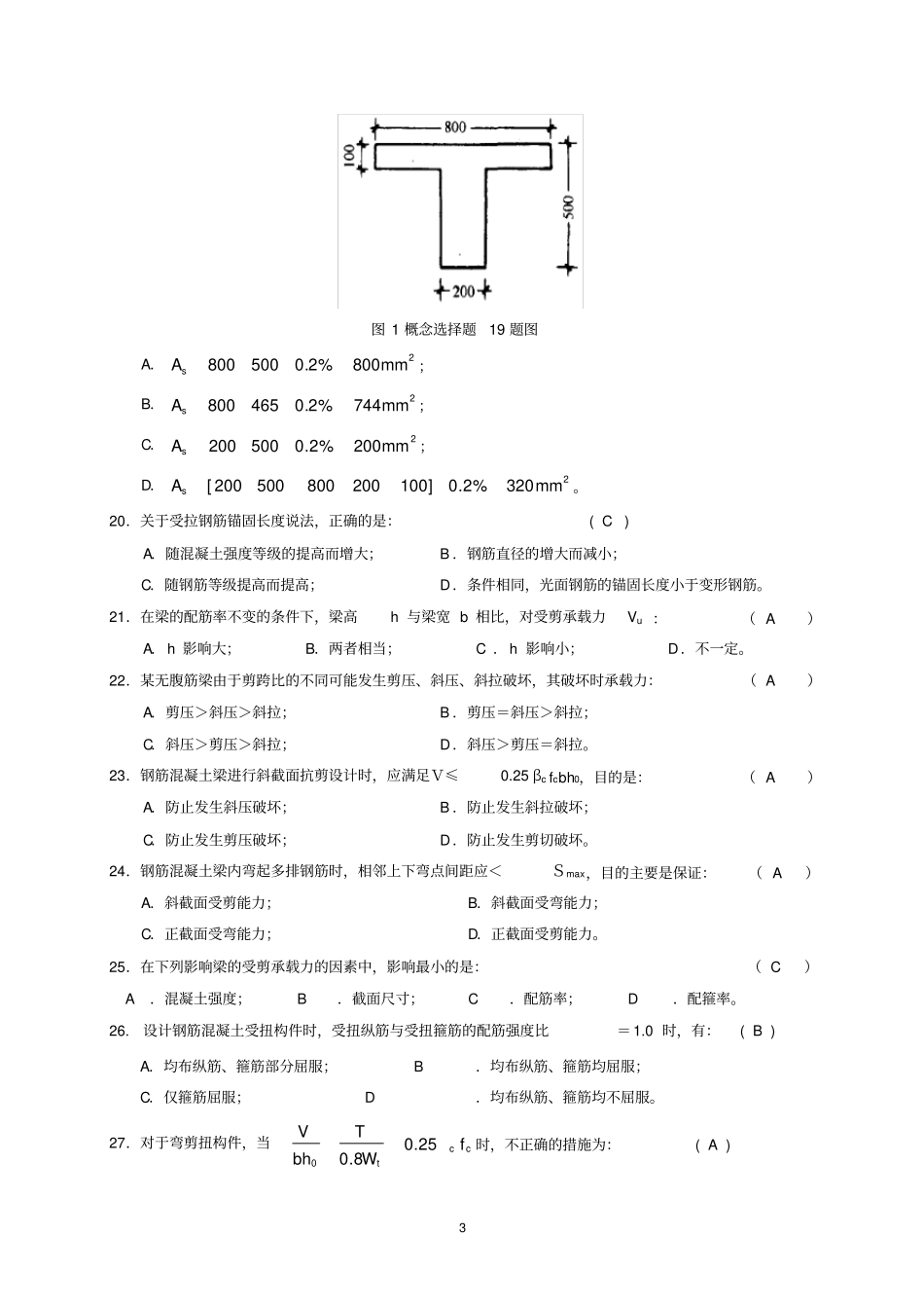 混凝土结构设计原理试题与答案_第3页