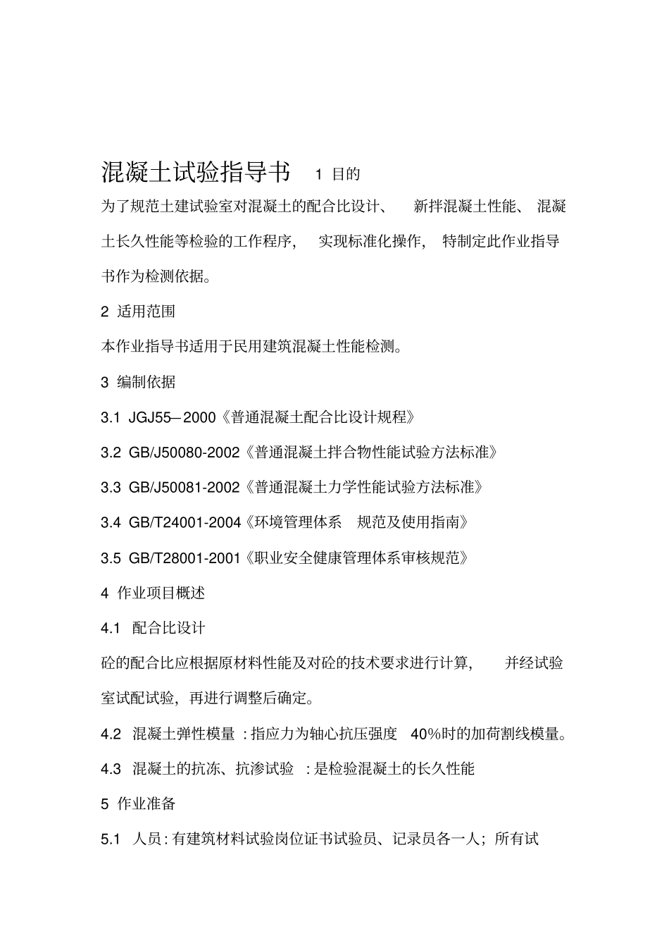 混凝土试验作业指导书_第1页