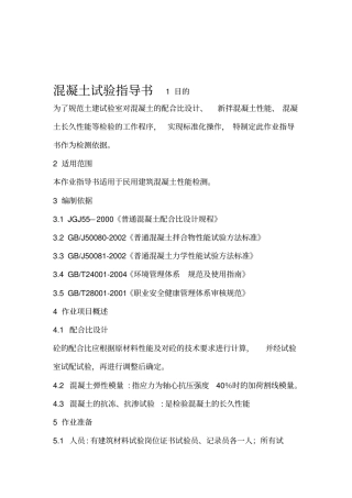 混凝土试验作业指导书