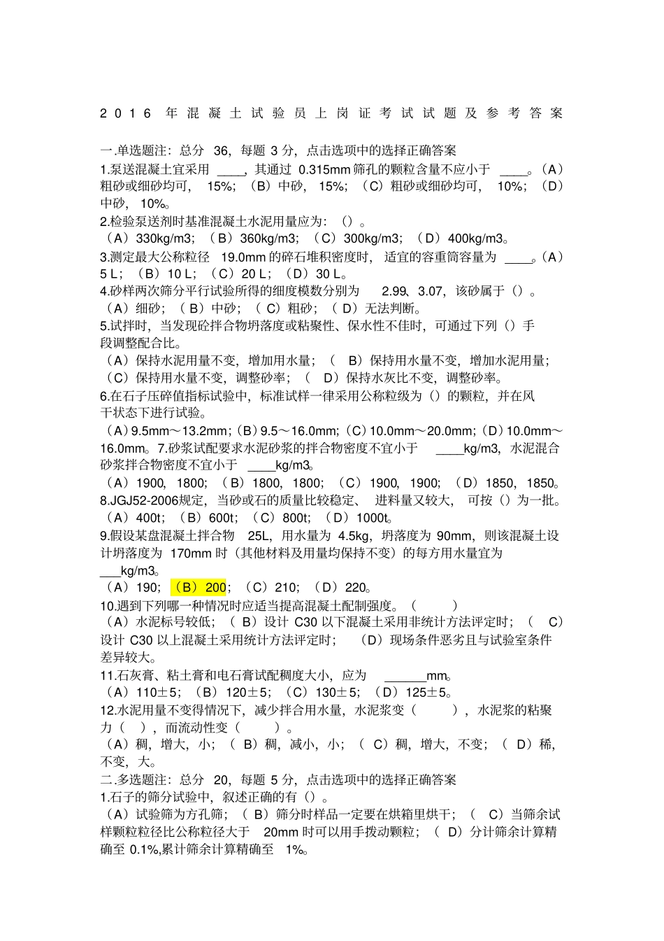 混凝土试验员上岗证考试试题及参考答案_第1页