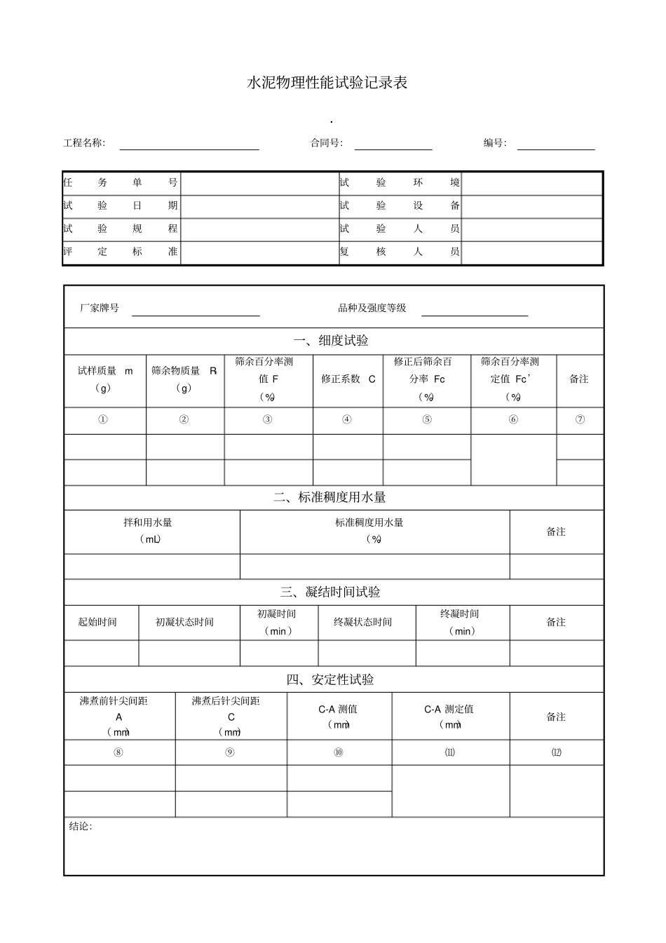 混凝土试验记录表_第1页