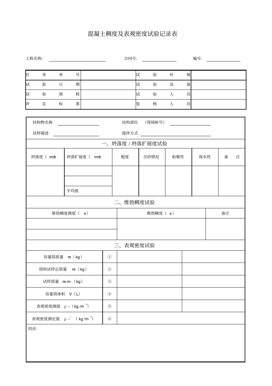 混凝土试验记录表_第3页
