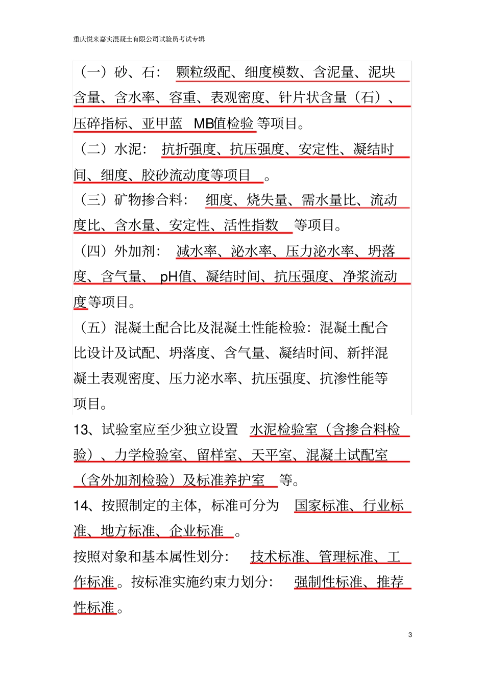 混凝土试验员上岗证考题模板_第3页