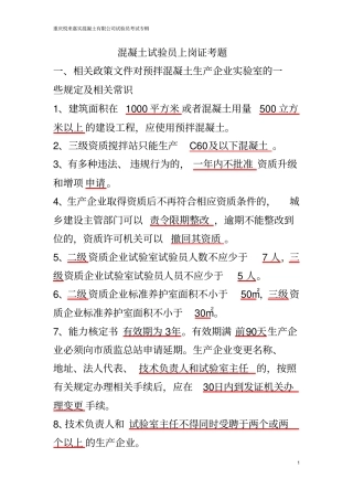 混凝土试验员上岗证考题模板