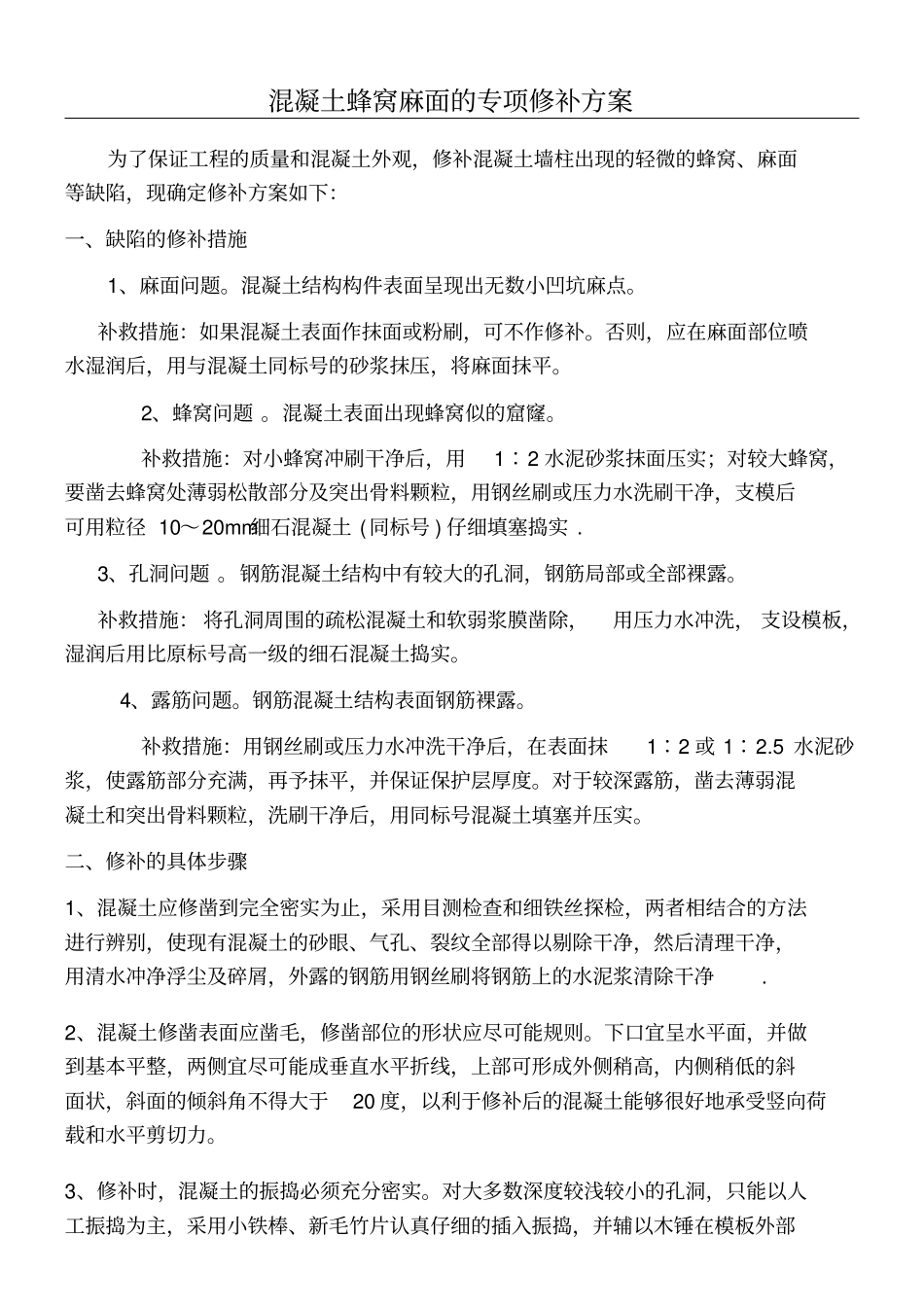 混凝土蜂窝麻面的专项修补方案_第1页
