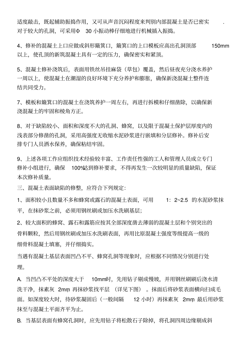混凝土蜂窝麻面的专项修补方案_第2页