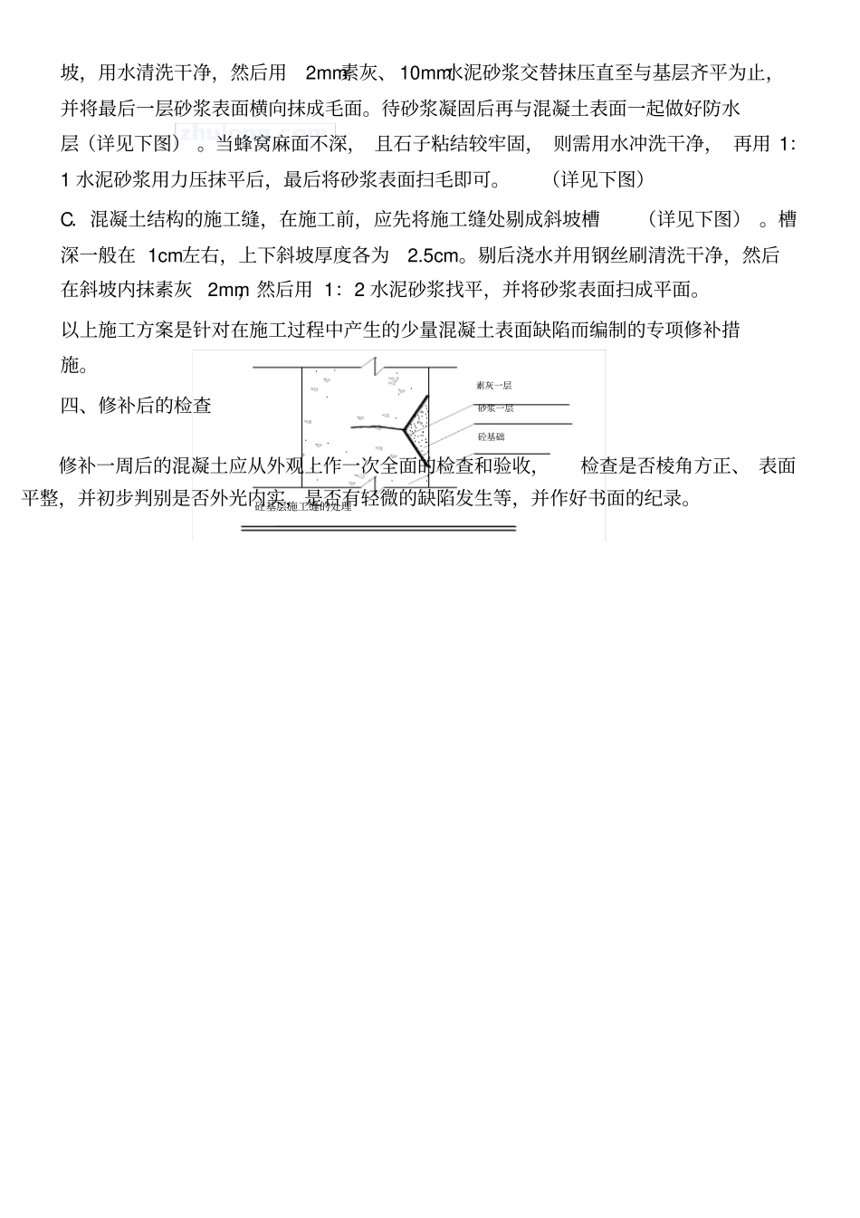 混凝土蜂窝麻面的专项修补方案_第3页