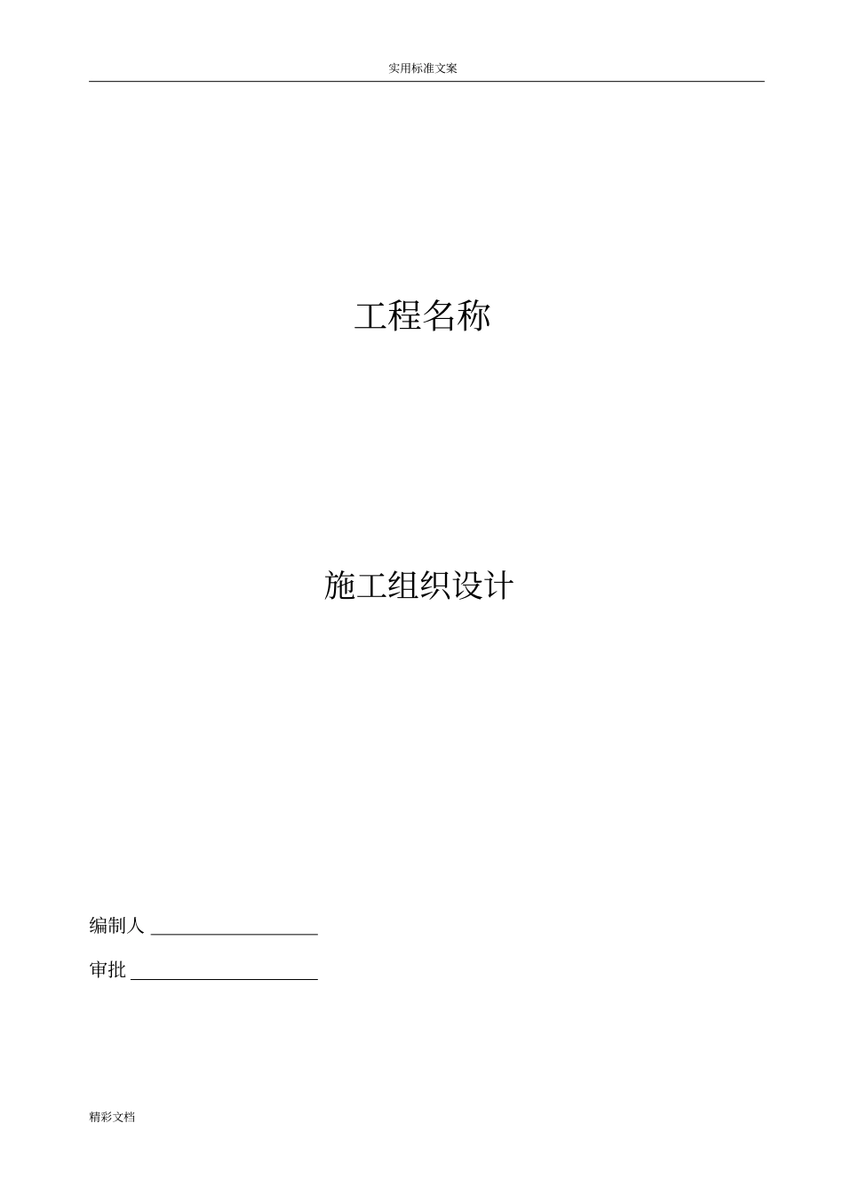 混凝土路面施工组织设计_第1页