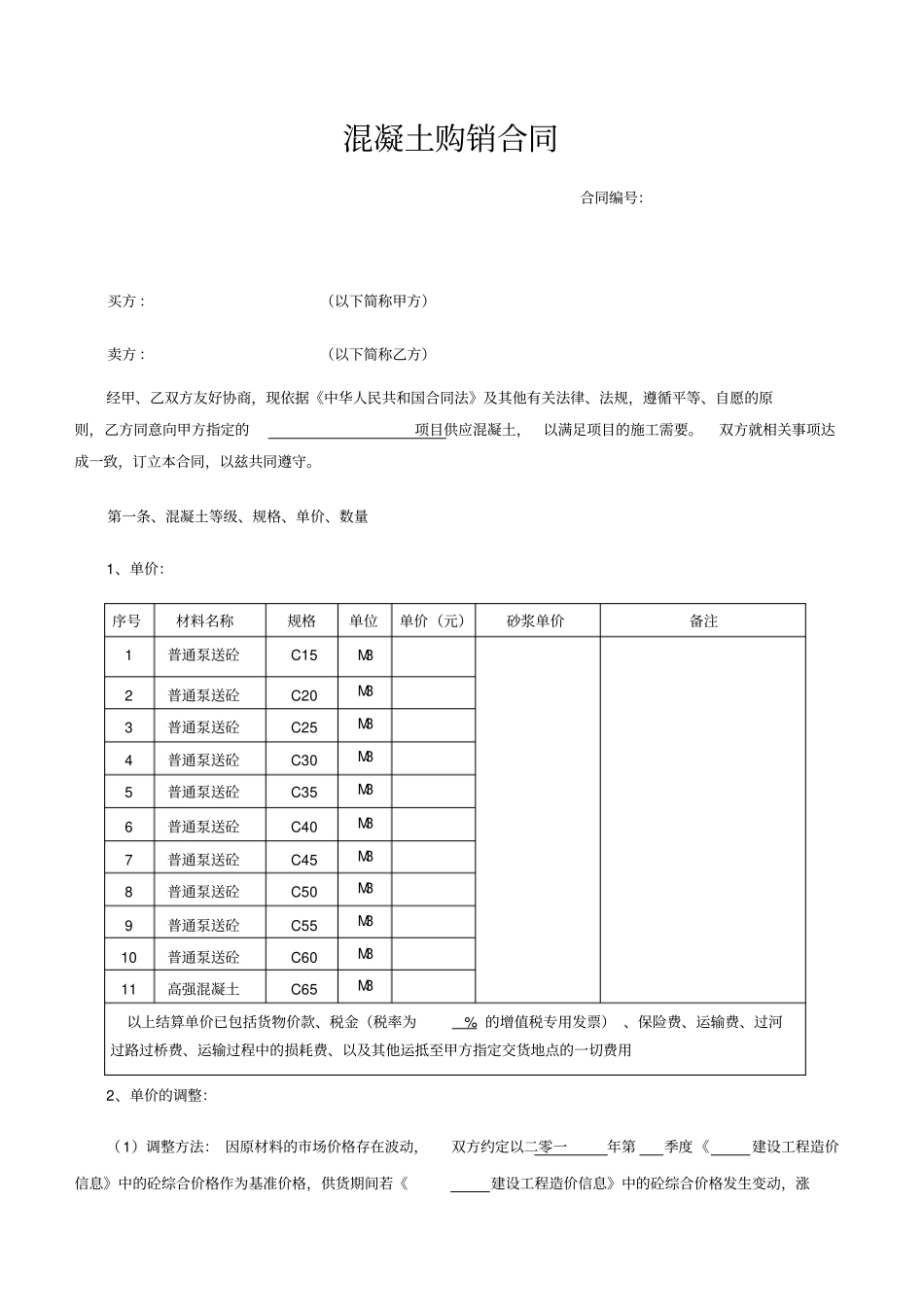 混凝土购销合同_第1页
