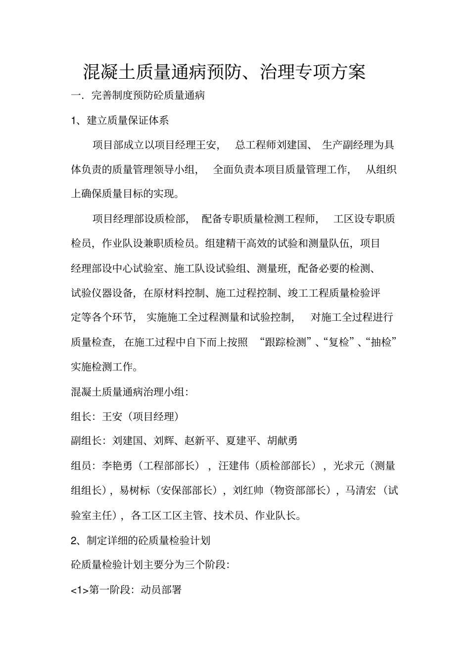 混凝土质量通病治理专项方案_第1页