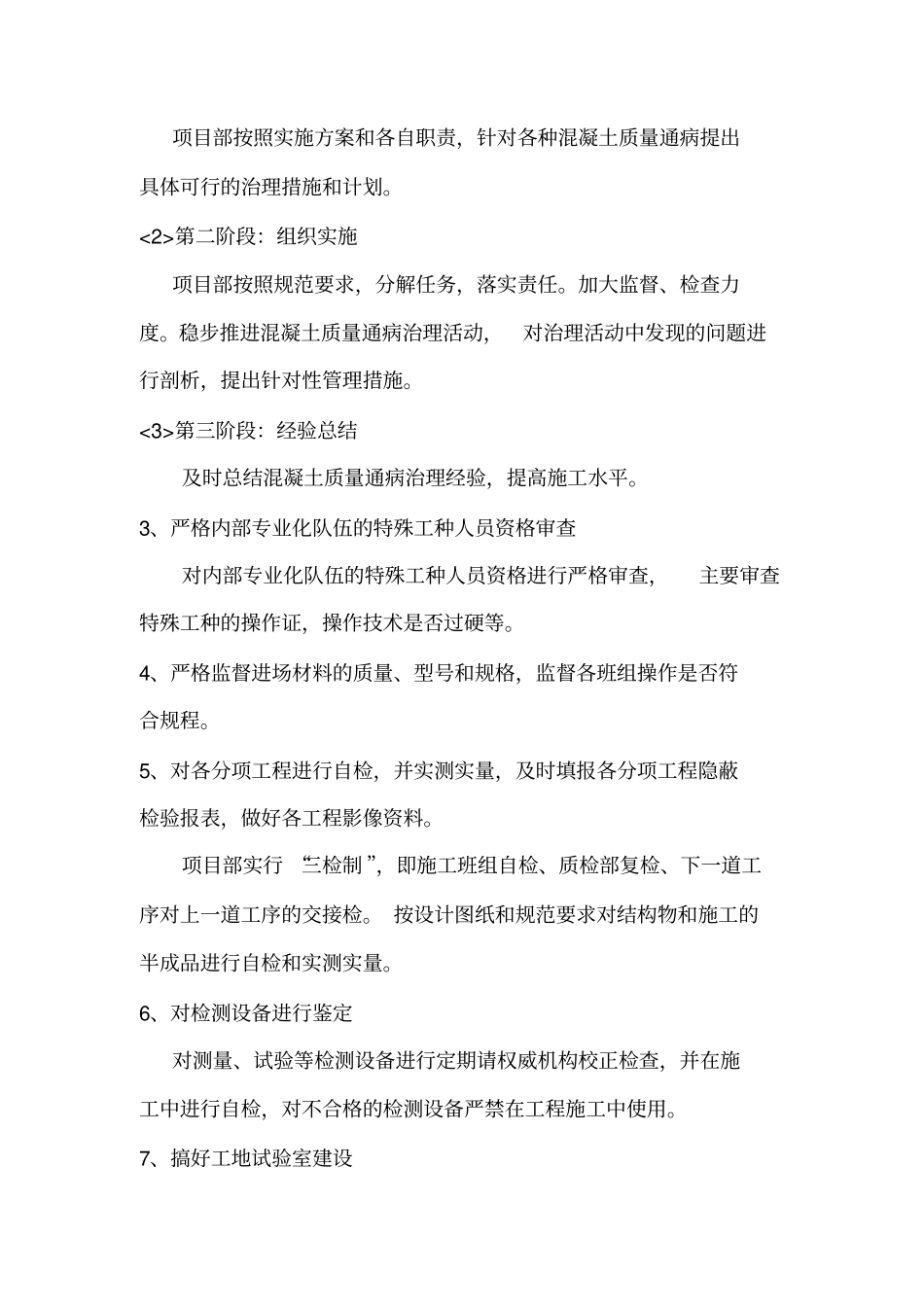 混凝土质量通病治理专项方案_第2页