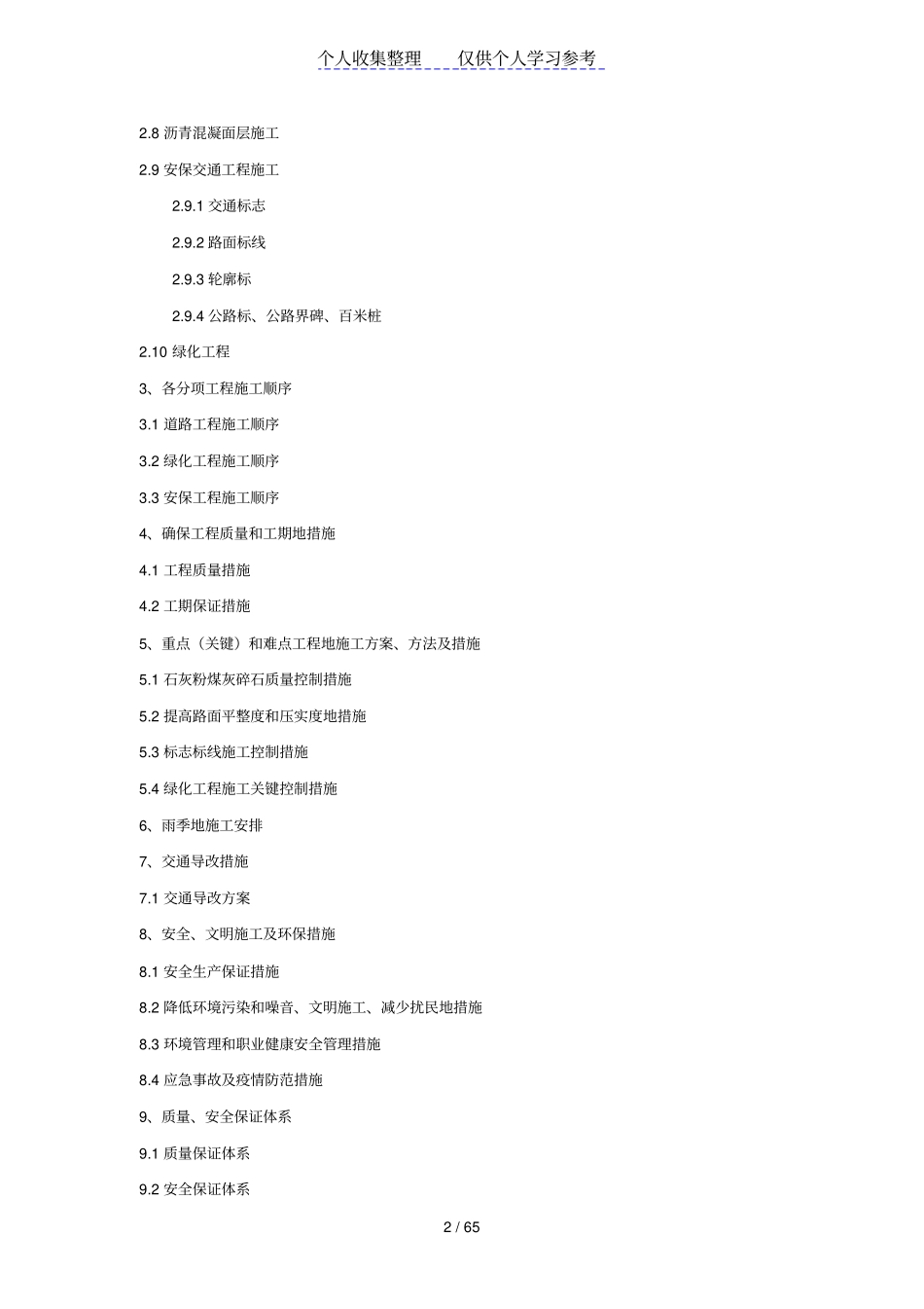 混凝土路面工程投标施工组织设计__第2页