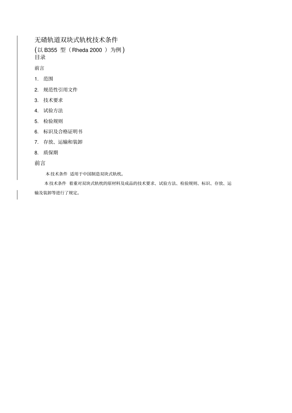 混凝土轨枕的质量标准和标准_第3页