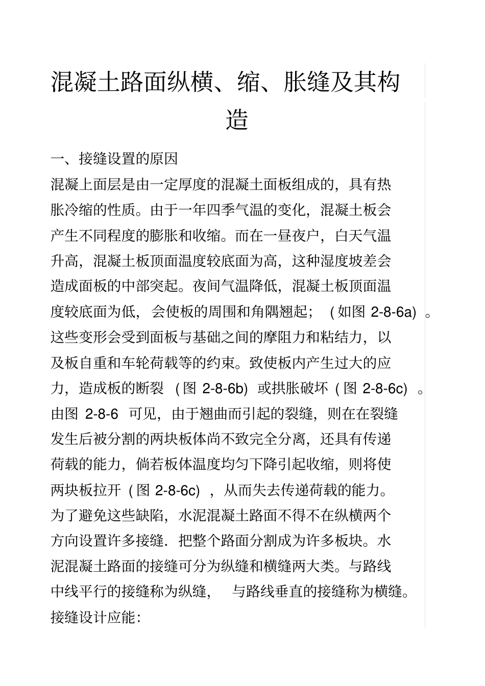 混凝土路面纵横缩胀缝及其构造_第1页