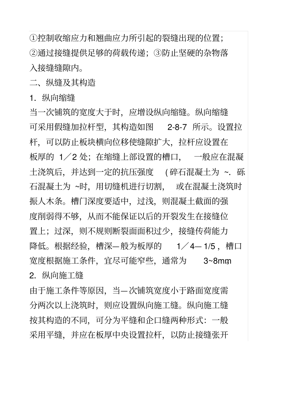 混凝土路面纵横缩胀缝及其构造_第2页