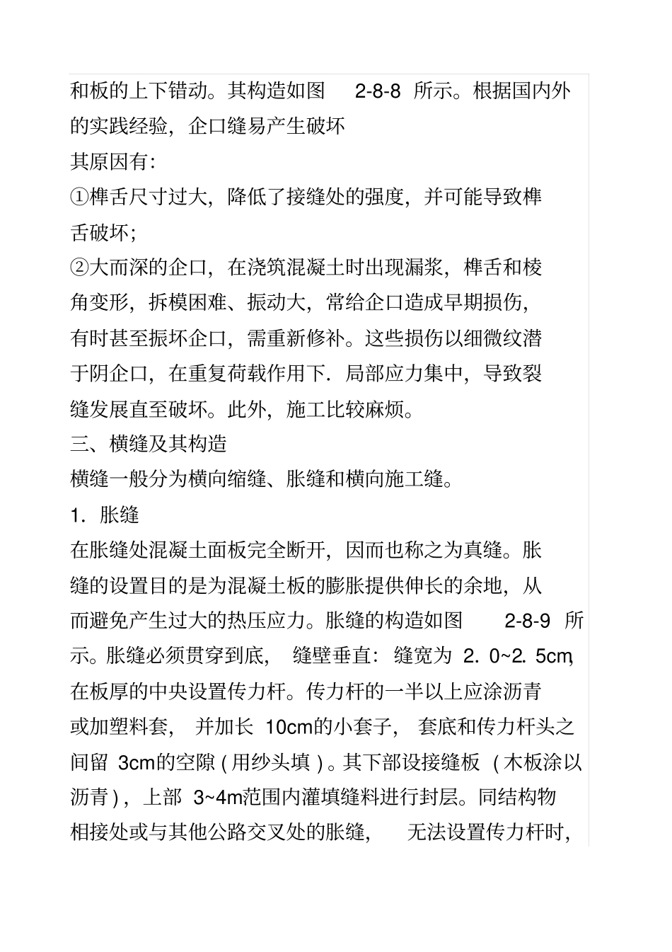 混凝土路面纵横缩胀缝及其构造_第3页