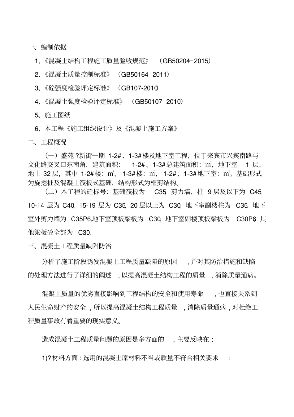 混凝土质量缺陷处理施工方案_第2页