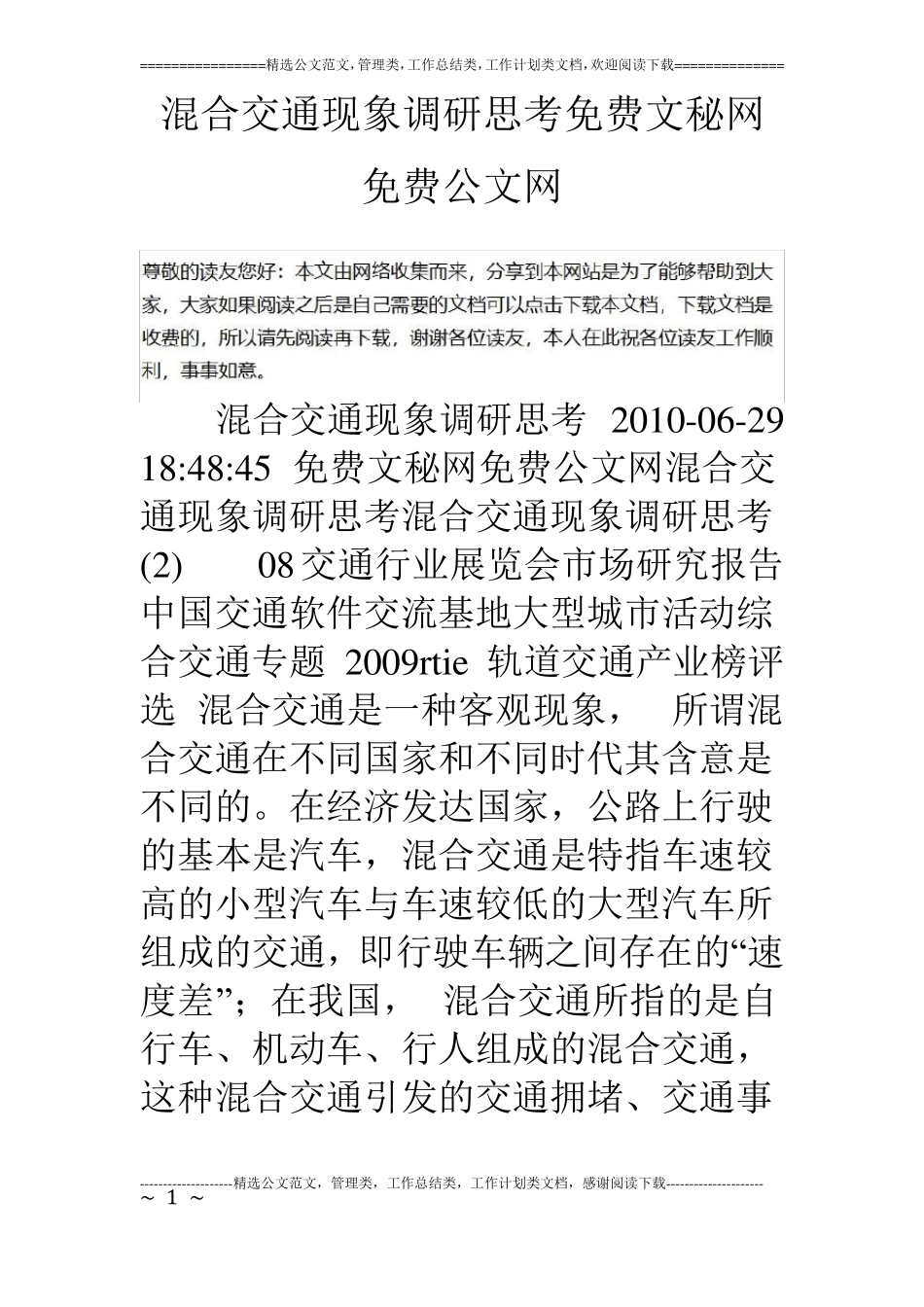 混合交通现象调研思考_第1页