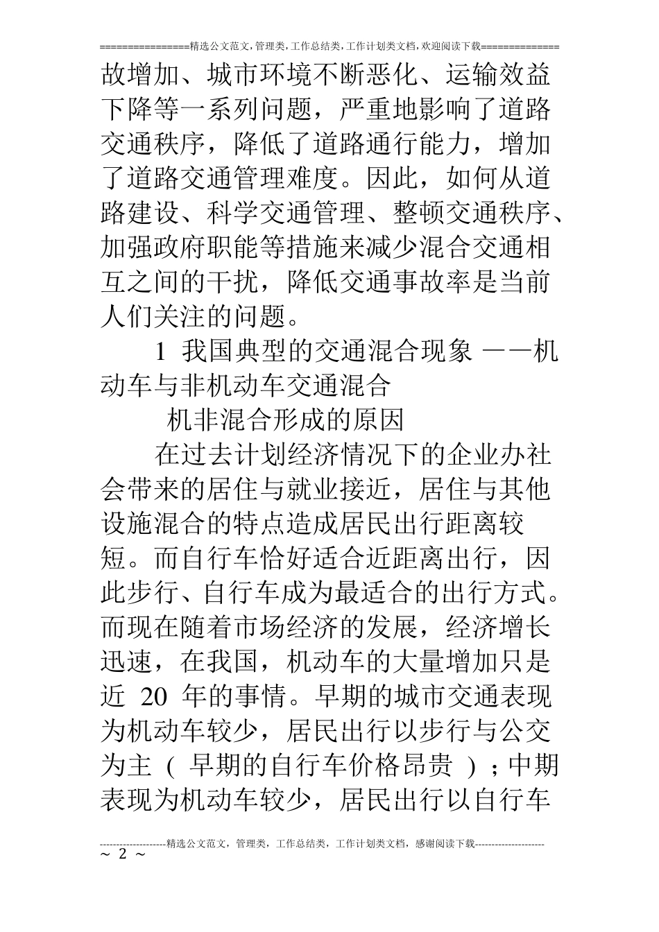 混合交通现象调研思考_第2页