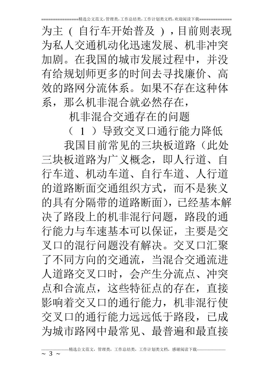 混合交通现象调研思考_第3页