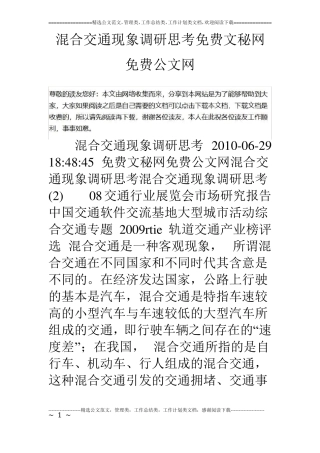 混合交通现象调研思考