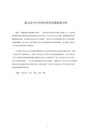 混合动力汽车的应用及发展前景分析教材