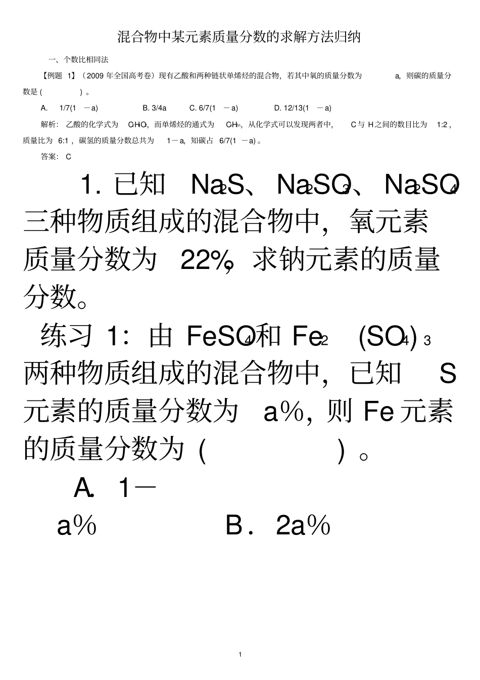 混合物中某元素高质量分数地求解方法归纳_第1页