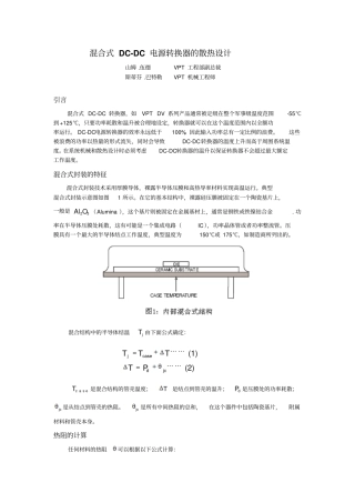 混合式DC-DC电源转换器的散热设计概要