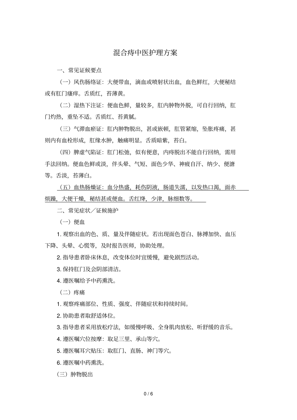 混合痔优化中医护理技术方案_第1页