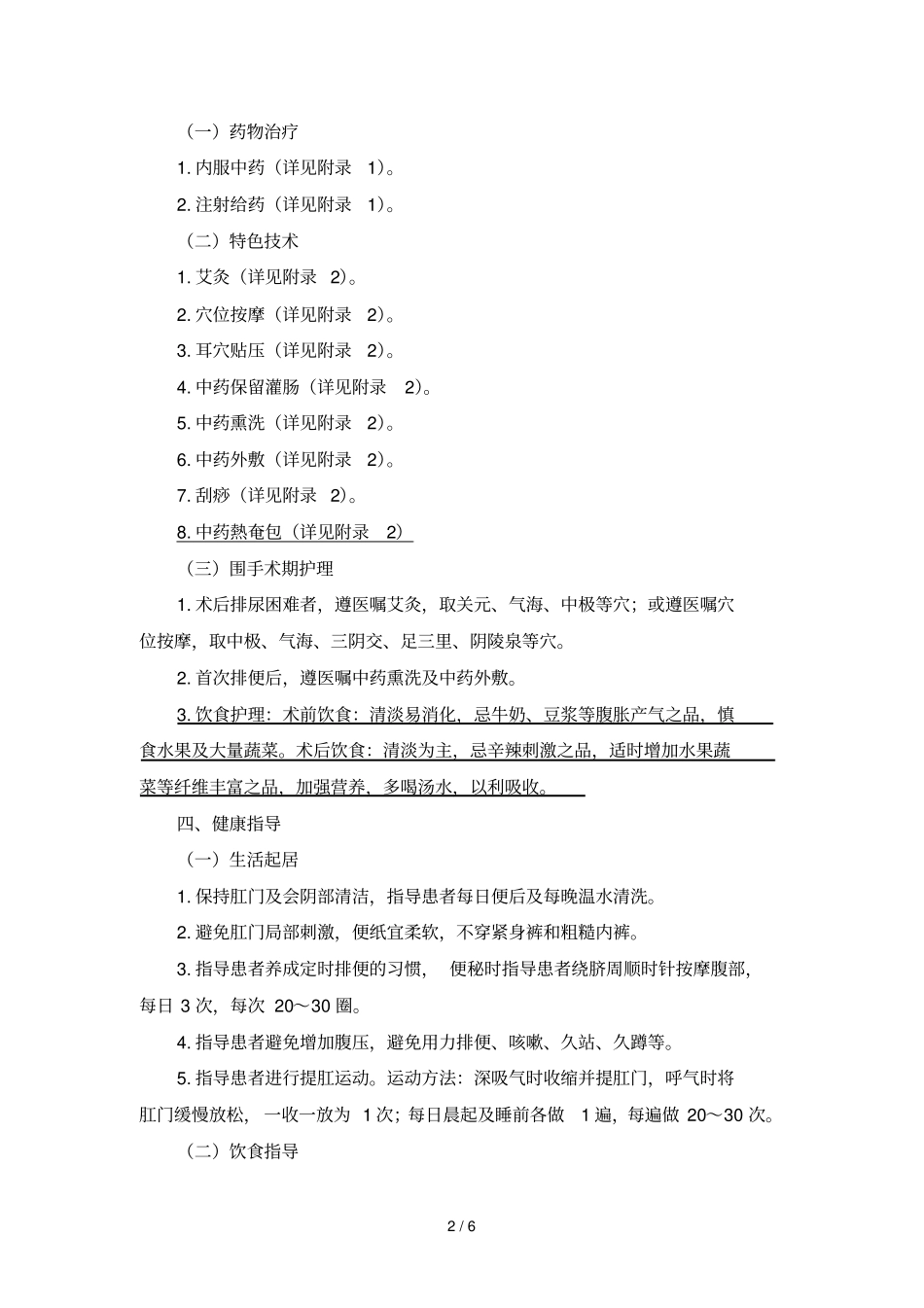 混合痔优化中医护理技术方案_第3页