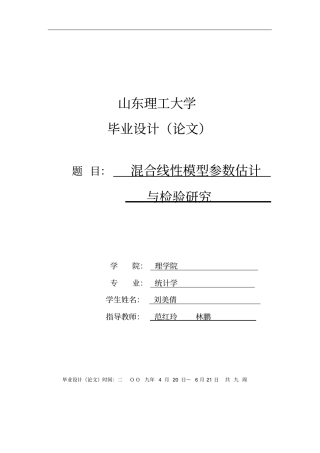 混合线性模型参数估计与检验研究讲解