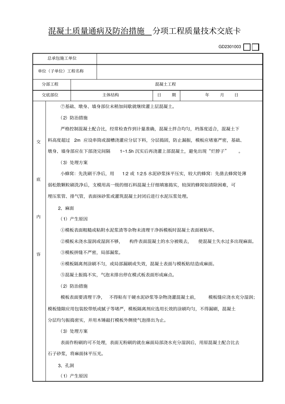 混凝土质量通病及防治措施技术交底教材_第3页