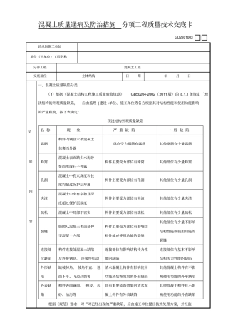 混凝土质量通病及防治措施技术交底教材