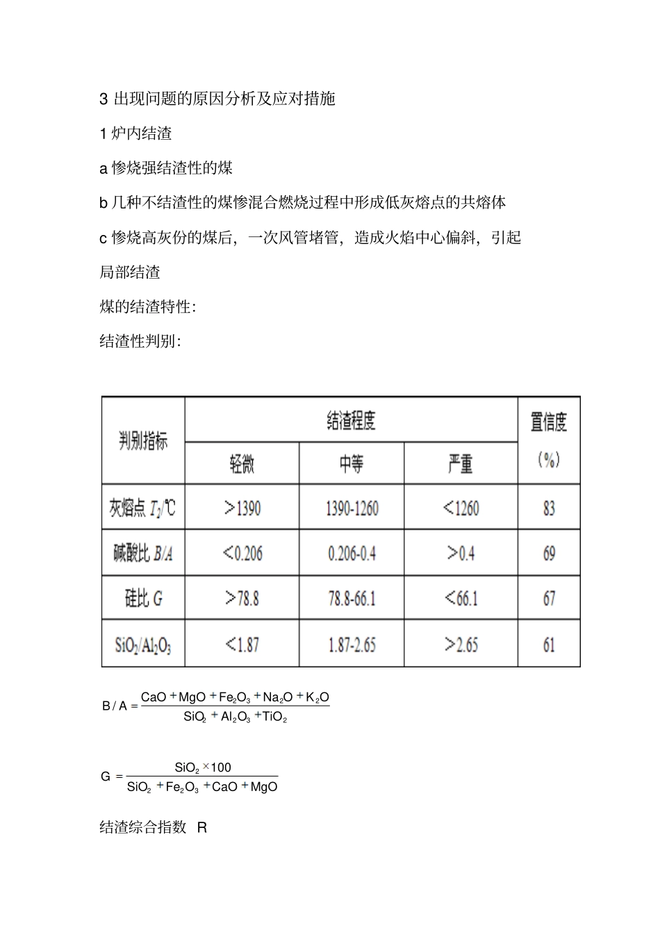 混煤掺烧的安全性及经济性_第3页