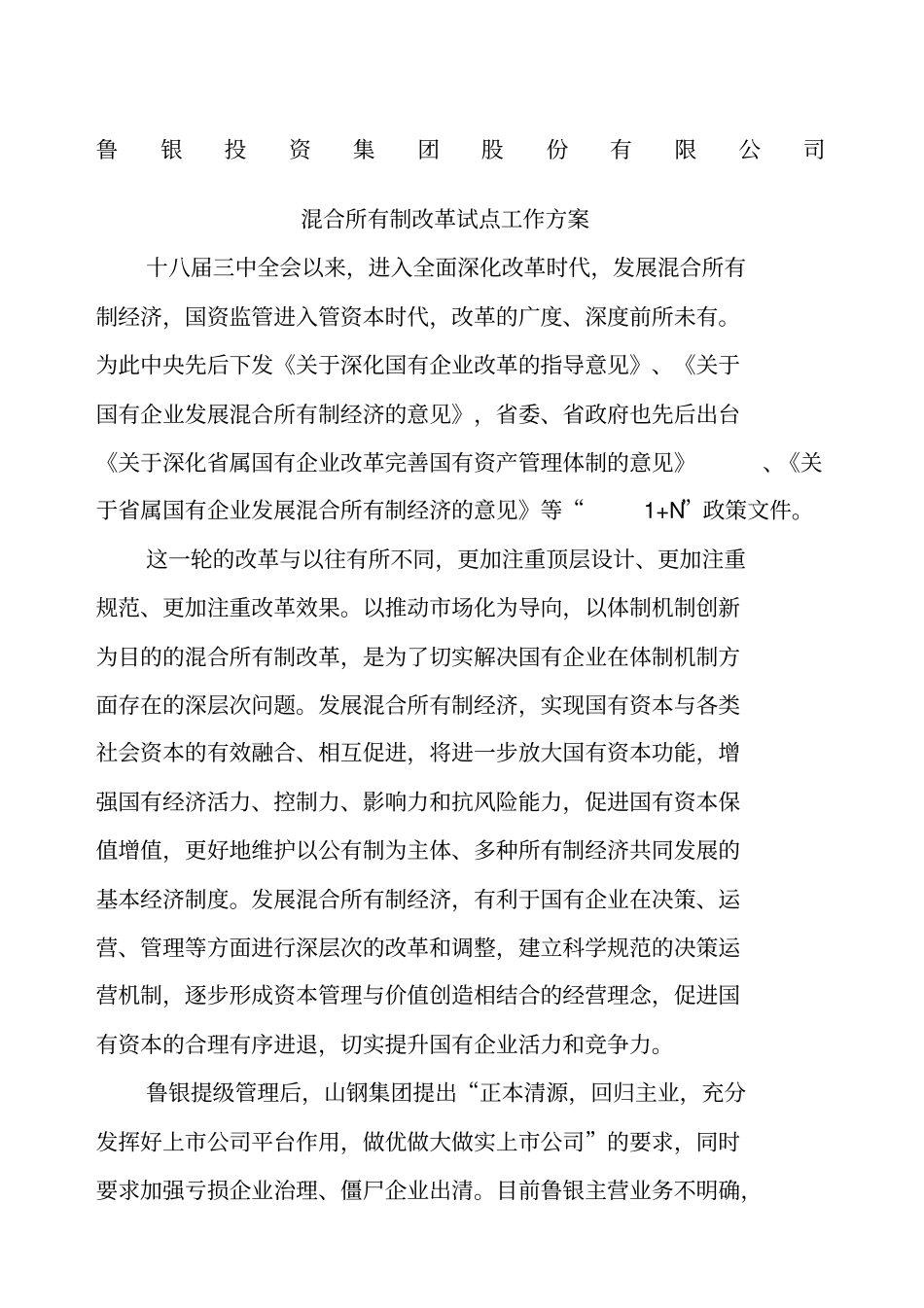 混改工作方案_第1页